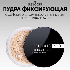 RELOUIS Пудра фиксирующая с эффектом блюра PRO HD blur effect fixing powder